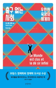 출구 없는 사회 - 무한한 욕망의 세계사